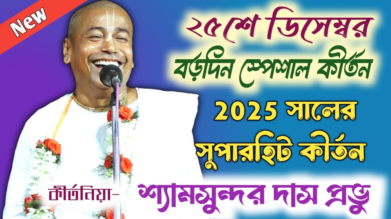২৫শে ডিসেম্বর স্পেশাল কীর্তন // Shyamsundar Das Kirtan 2025 // New Kirtan // শ্যামসুন্দর দাস কীর্তন