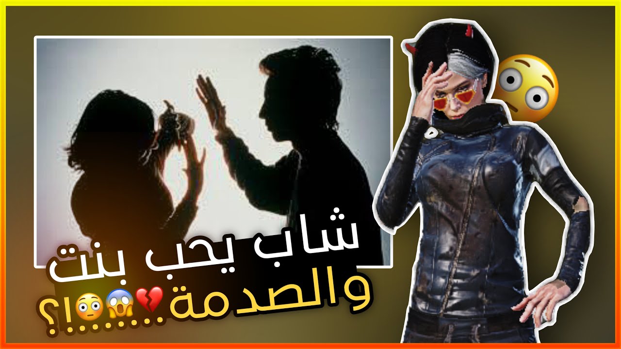شاب يحب بنت والصدمة طلعت ……!؟؟ 😳💔