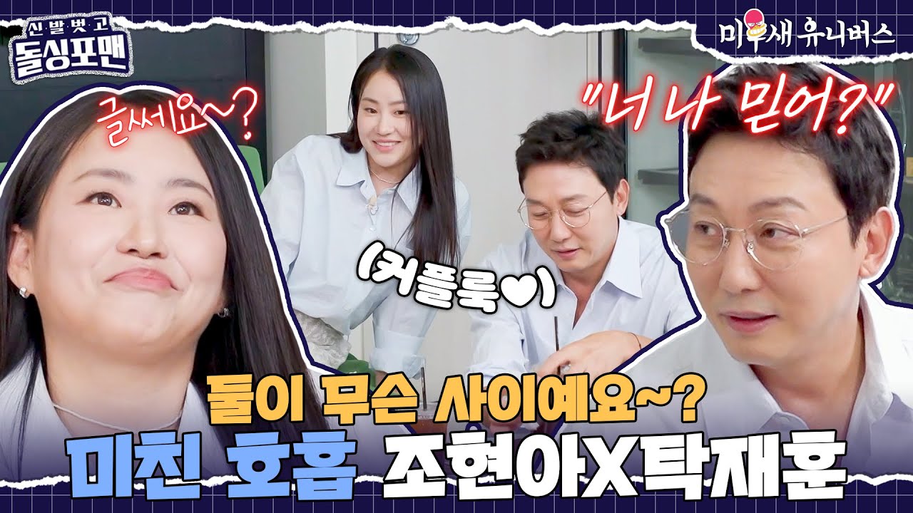 이 조합 찬성입니다. 쉴 틈 없이 웃긴 조현아X탁재훈 티키타카ㅋㅋ [신발 벗고 돌싱포맨|250617 SBS방송]