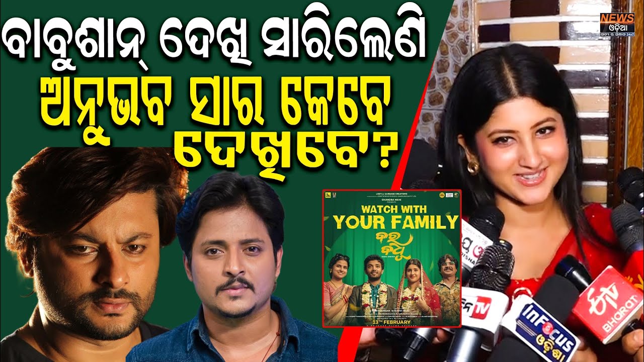 ଭାଉଜଙ୍କୁ ନେଇ ଅନୁଭବ ସାର୍ ଦେଖିବାକୁ ଆସିବେ! #BaraBadhu #BaraBadhuMovie #OdiaMovie  #sivanisangita