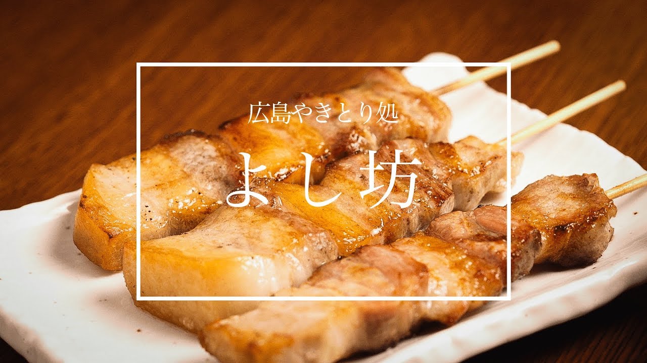 【広島やきとり処 よし坊】