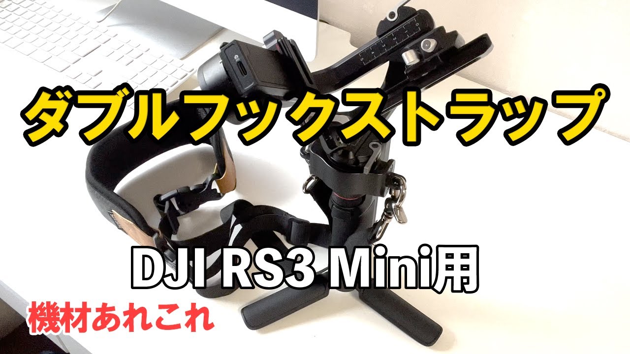 DJI RS 3 Mini用ストラップをつけてみた。