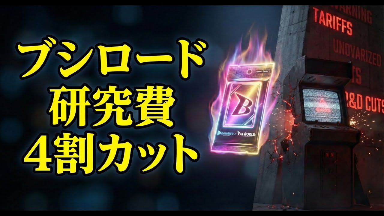 【12/26】ブシロード同接5人。研究費4割カットの末路