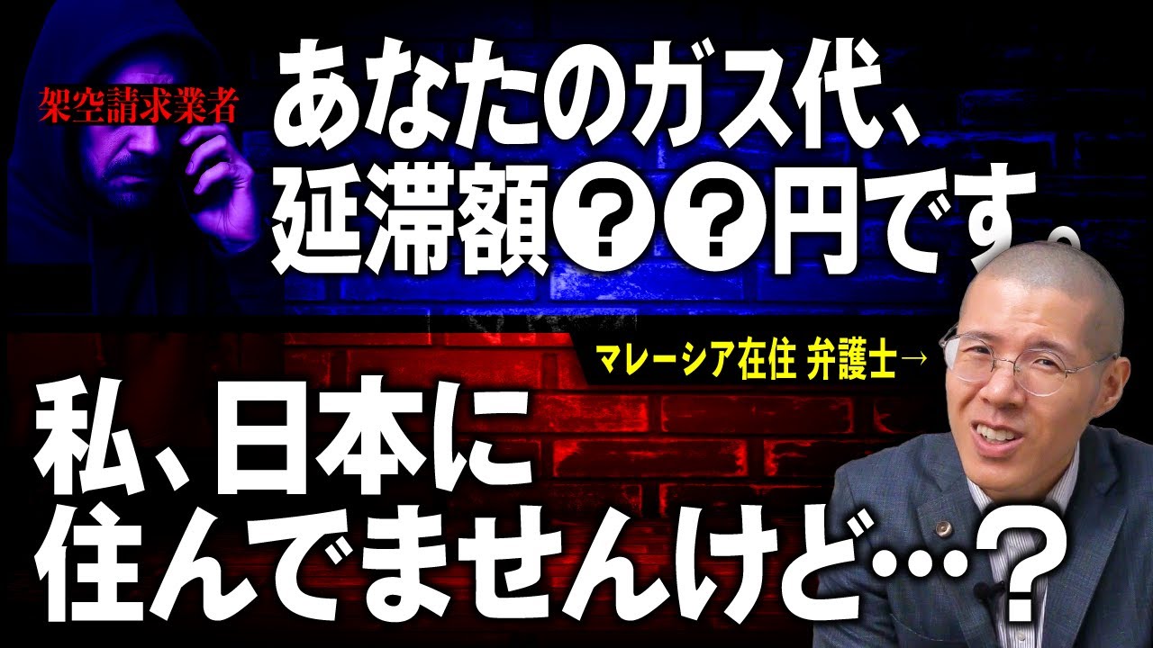 国を超えてガス代の請求がきたので撃退しました。