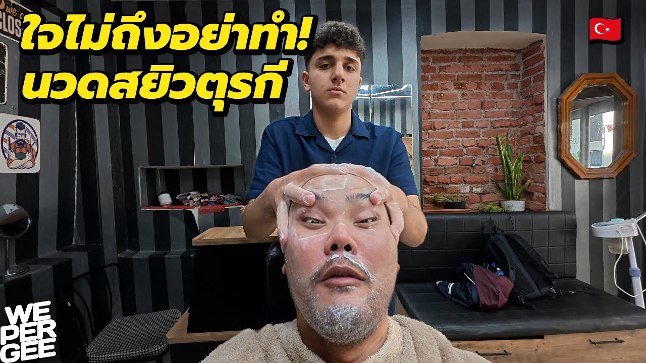 นวดหัวตุรกี.. โหดแบบนี้ใครจะทนไหว? 🇹🇷
