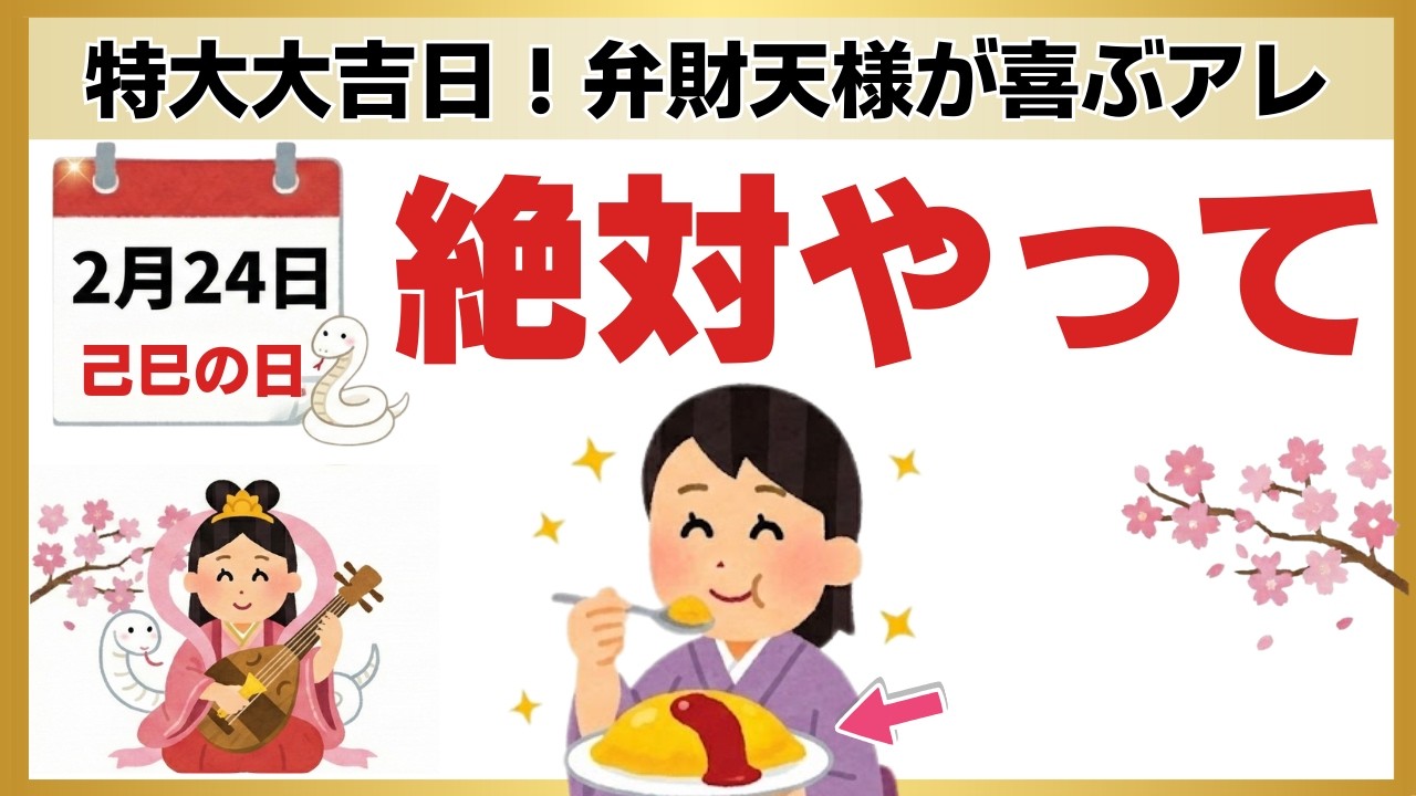 【緊急配信】2月24日までに絶対やって！弁財天様が家に住み着く「最強の習慣」。2026年初の己巳の日×大明日
