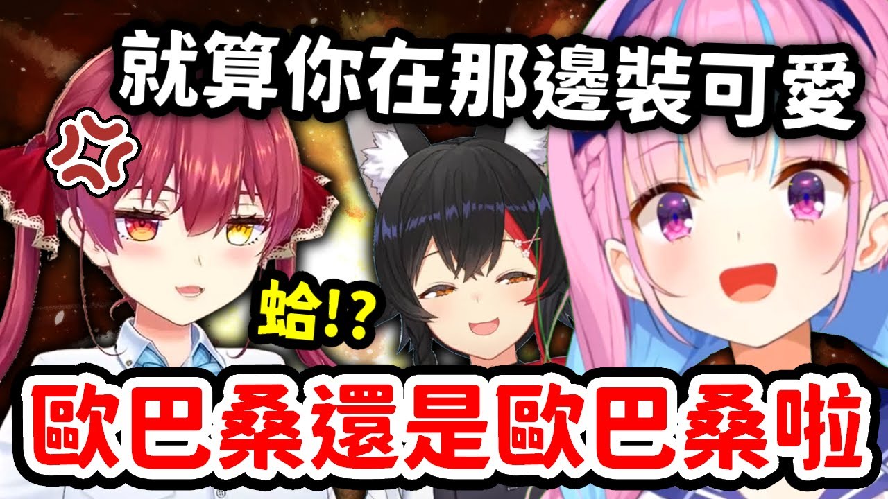 當阿夸被船長嗆到開始使用精神打擊【 湊阿庫婭 x 寶鐘瑪琳 x 大神澪】【Hololive中文精華】