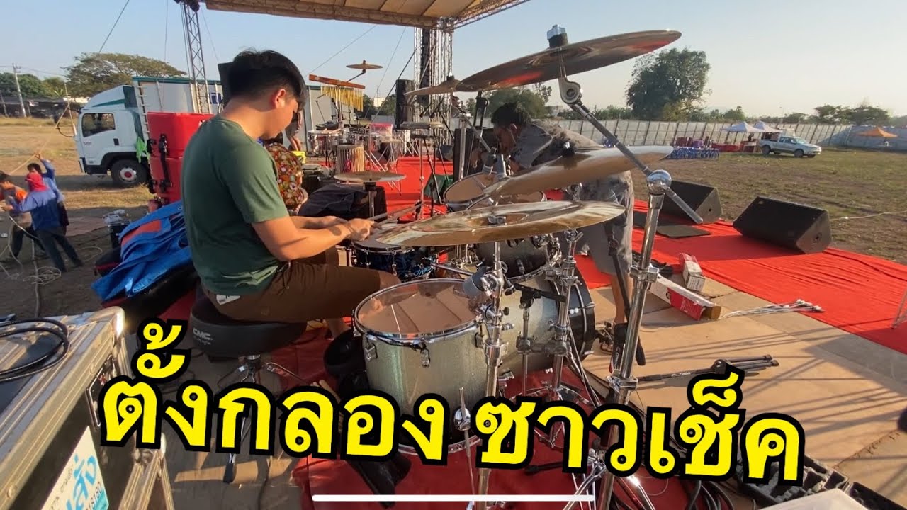 มือกลองภาคกลาง ตั้งกลองซาวเช็ค มนต์แคน แก่นคูน