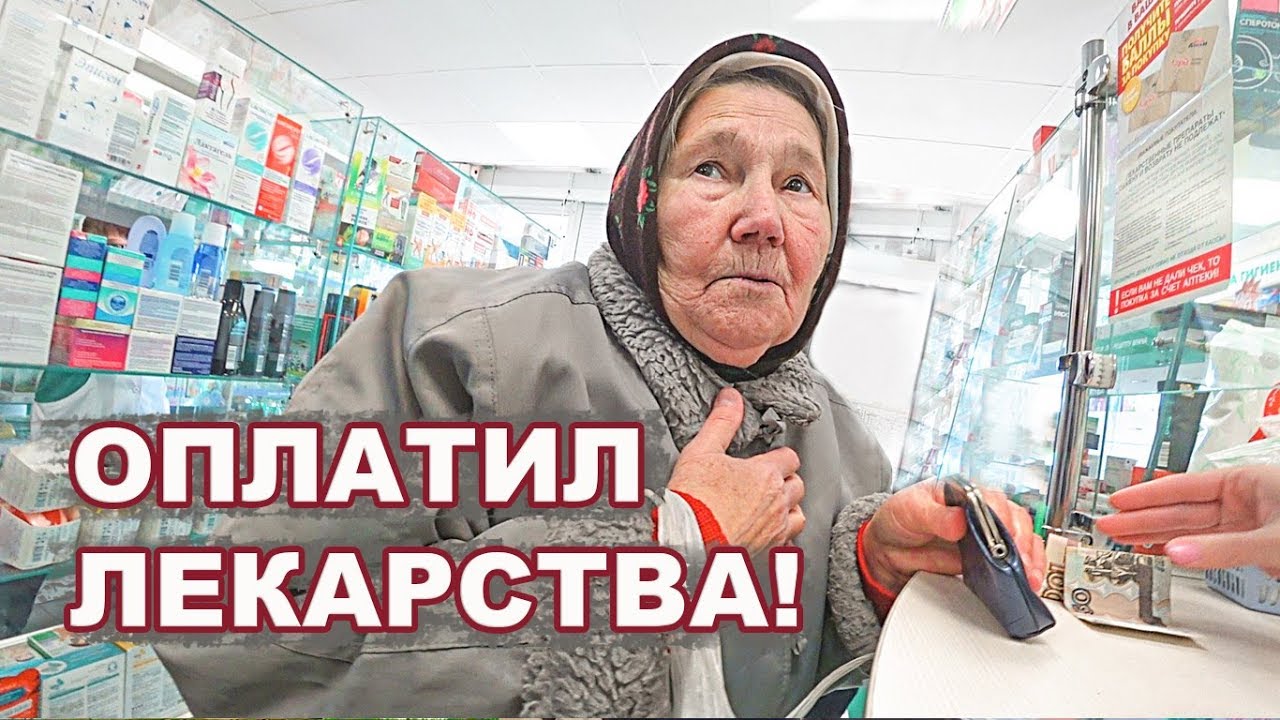 ОПЛАТИЛ ЛЕКАРСТВА БАБУШКАМ. Часть 1.