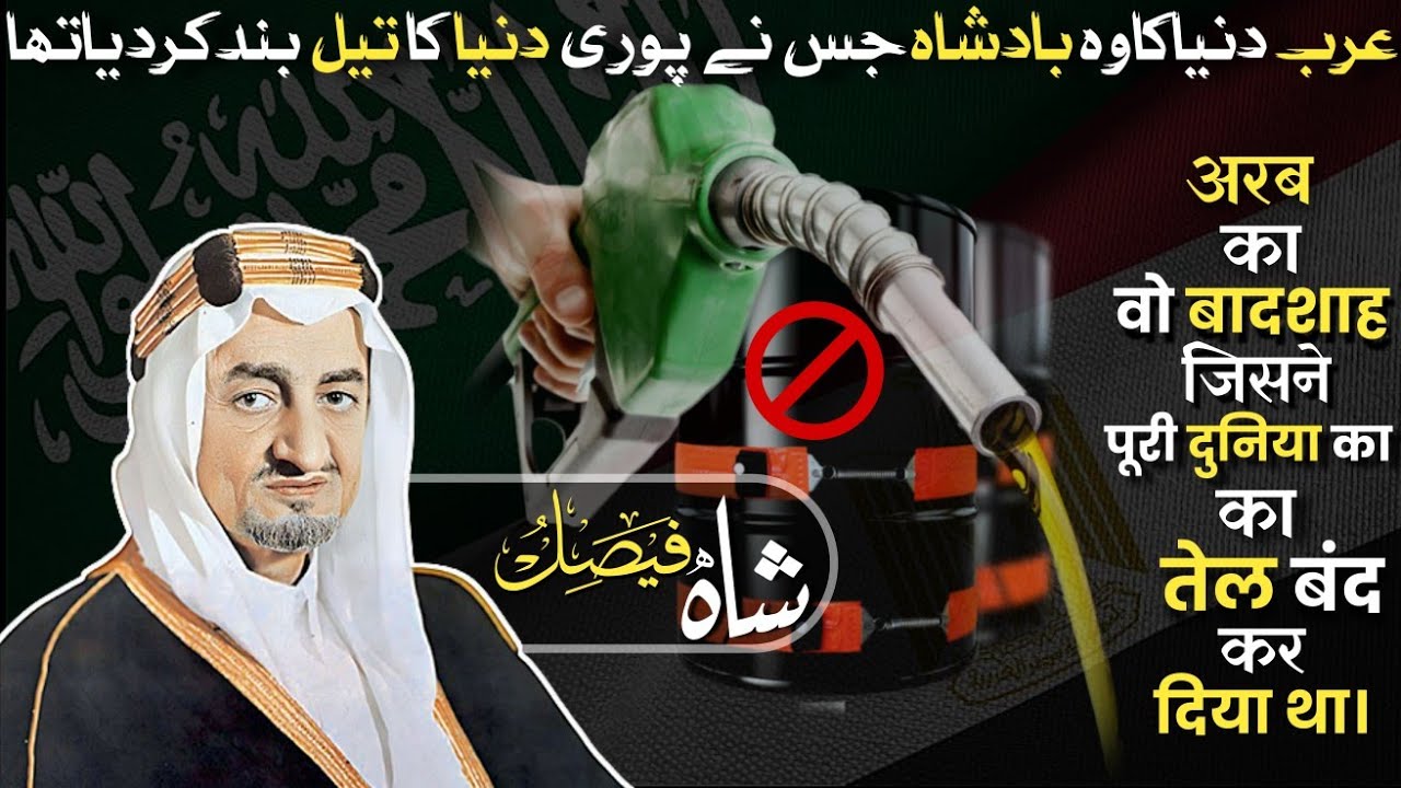 Biography Of Shah Faisal Bin Abdul Aziz King Of Saudi Arabia | Duniya Info