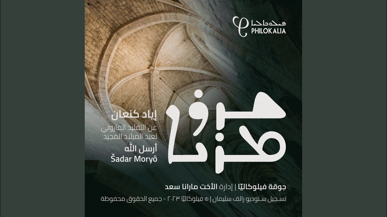 شدر مريا (feat. Iyad Kanaan) (أرسل الله)