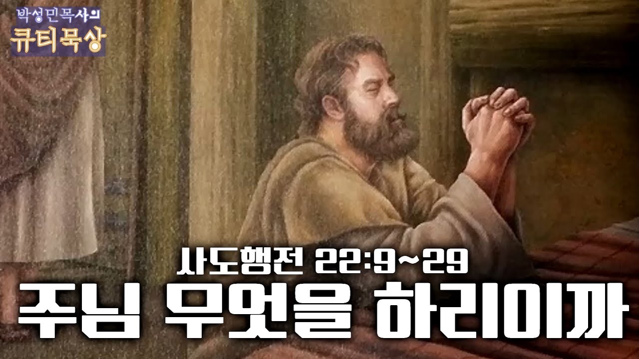 사도행전 22:9~29 왜 바울은 그 자리에서 ‘주님, 무엇을 하리이까’라고 했을까?
