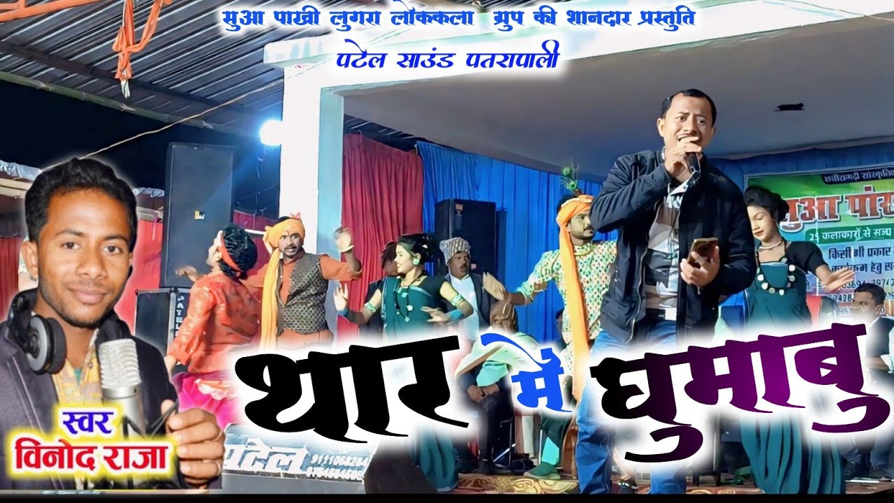 Thar me ghumabo। थार में घुमाबु। Vinod Raja। नागपुरी आर्केस्ट्रा वीडियो। पटेल साउंड पतरापाली 