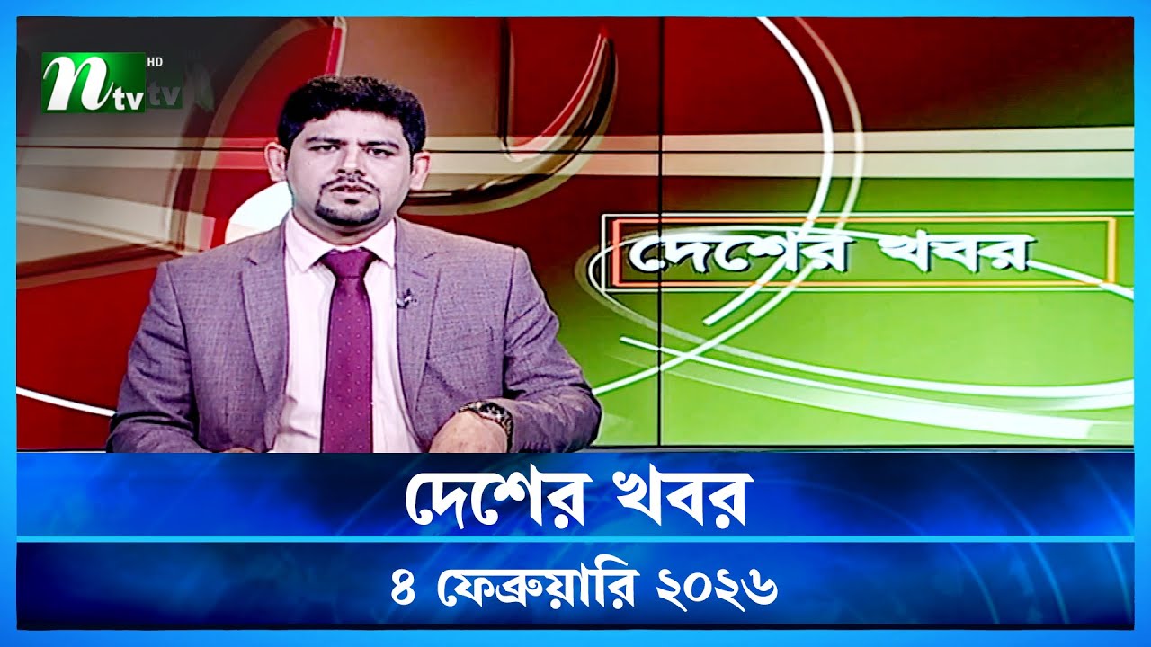 🟢 Country news Desher Khobor 04 February 2026 | NTV News NTV Latest News Update