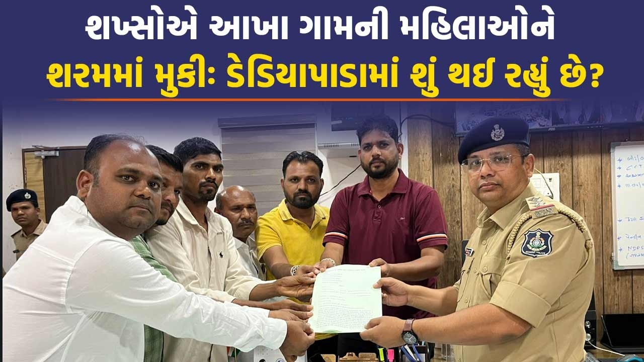 ડેડિયાપાડાના આ ગામની મહિલાઓ કેમ સોશ્યલ મીડિયા પર થઈ રહી છે બદનામ? કરે કોઈ, ભરે કોઈ જેવો ઘાટ