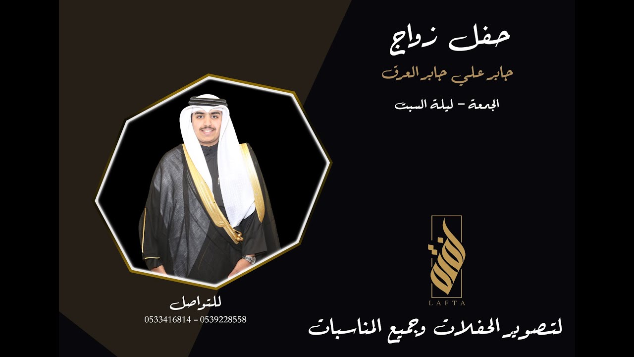 حفل زواج الشاب / جابر علي جابر العرق