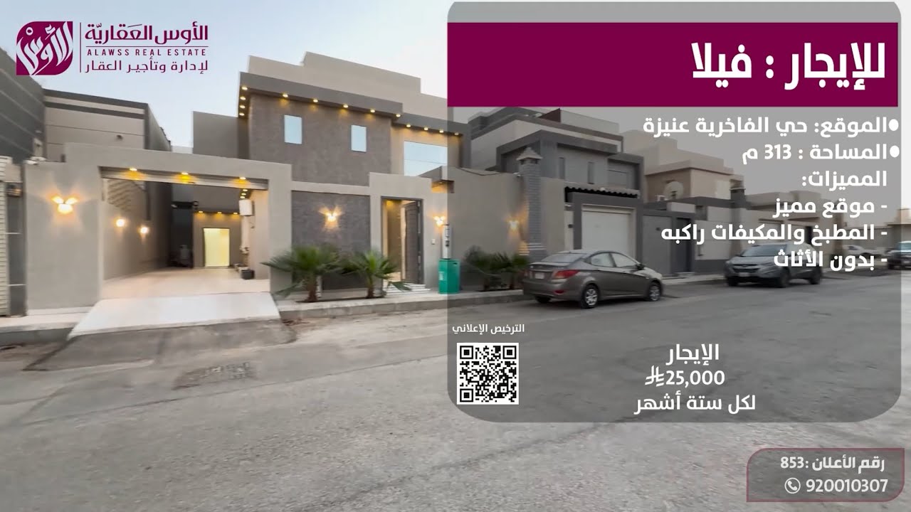 للإيجار فيلا حي الفاخرية " عنيزة " 📍( رقم الإعلان : 853   )