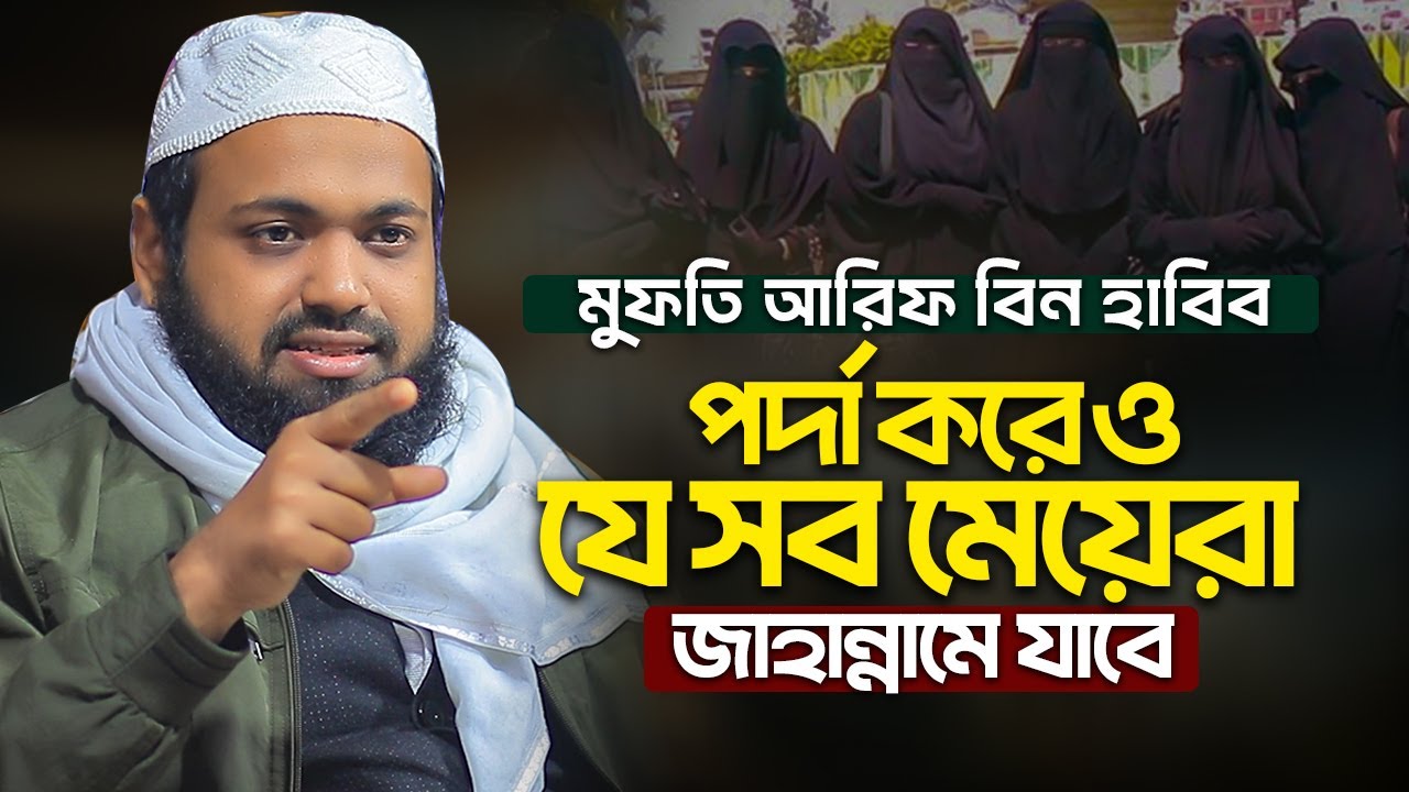 মুফতি আরিফ বিন হাবিব নতুন ওয়াজ ২০২৪ Mufti Arif Bin Habib New Full Waz 2024 Arif Bin Habib Notun waz