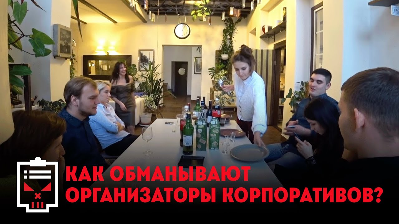 Как обманывают организаторы корпоративов // Чёрный список с Ренатом Агзамовым