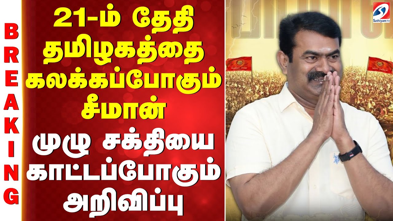SEEMAN | 21ம் தேதி தமிழகத்தை கலக்கப்போகும் சீமான் - முழு சக்தியை காட்டப்போகும் அறிவிப்பு