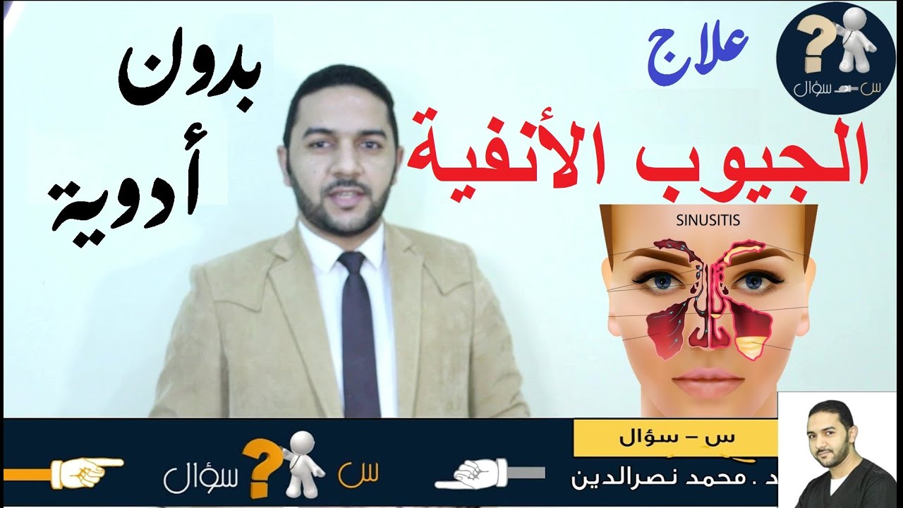 علاج الجيوب الأنفية بدون أدوية | س سؤال