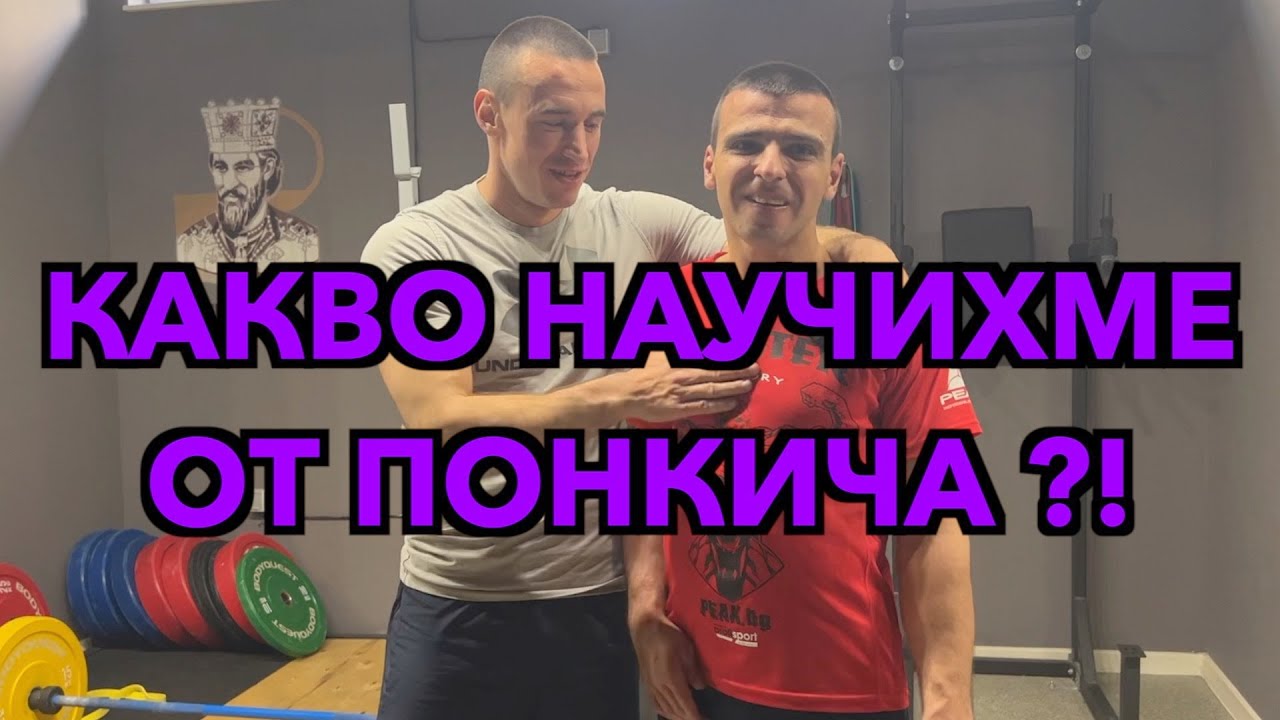 Как премина семинара с Понкича