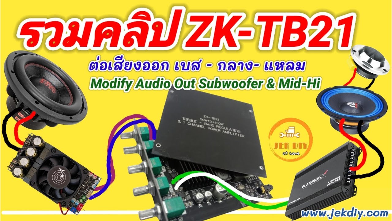รวมเทคนิคโมดิฟายแอมป์จิ๋วZK-TB21ต่อline out Sub mid hi