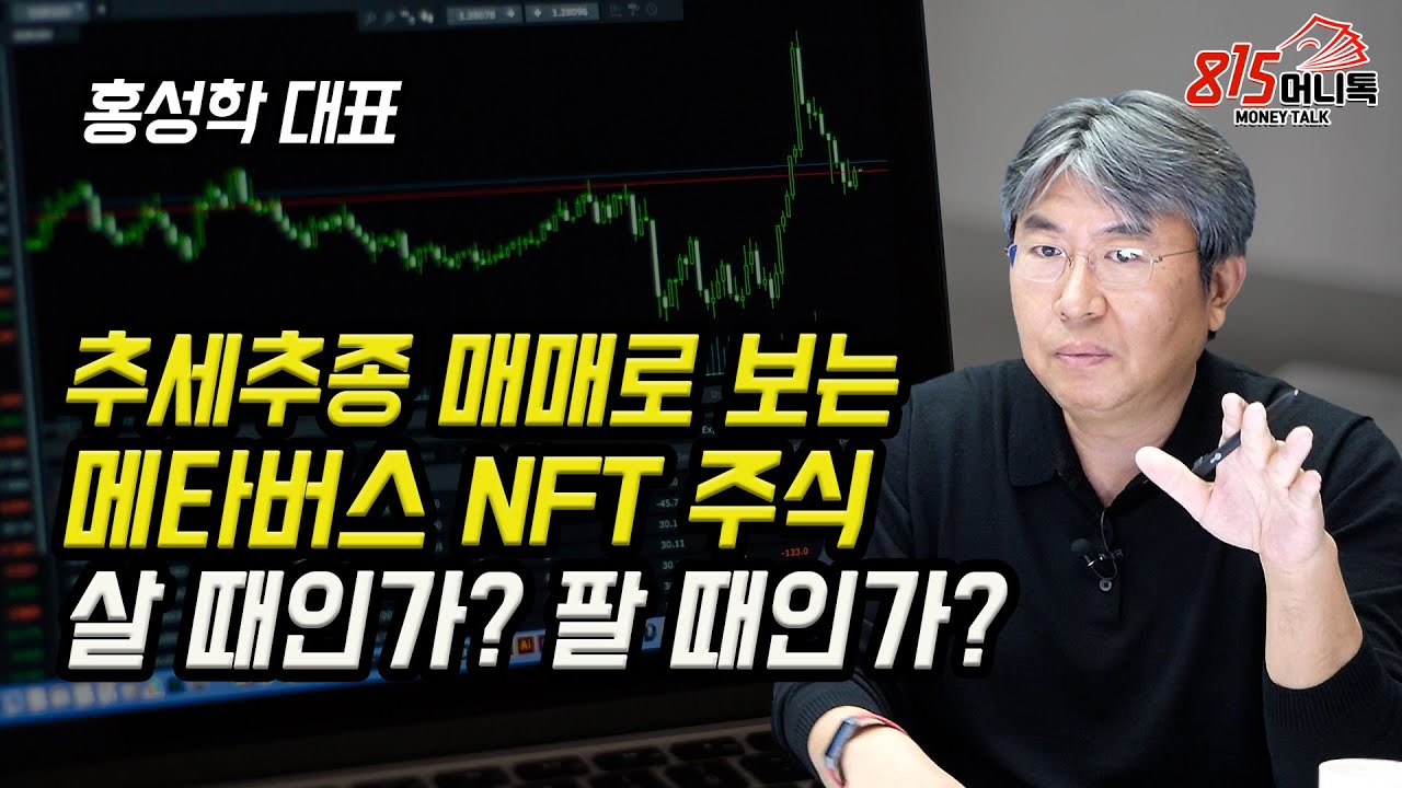 추세 추종 매매로 보는 메타버스, NFT 주식 살 때인가? 팔 때인가? (주식투자) 홍성학 대표