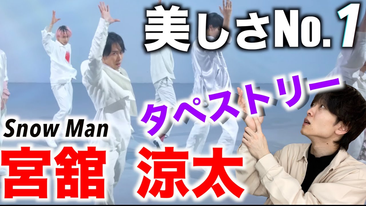 だて様の動きが滑らか過ぎるんだが…!? Snow Man「タペストリー」Dance Practice 宮舘 涼太のダンスを徹底解説!!