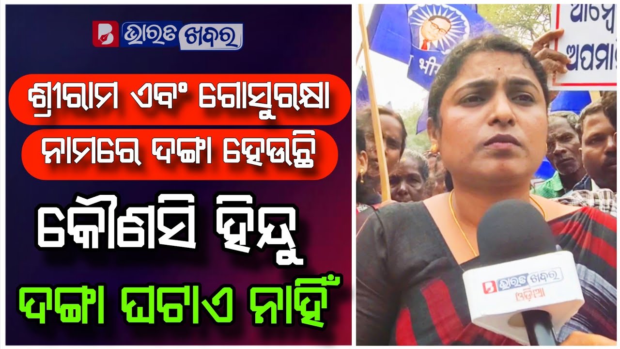 ଶ୍ରୀରାମ ଏବଂ ଶ୍ରୀଜଗନ୍ନାଥଙ୍କ ନାମରେ ସନାତନୀମାନେ ବେଶୀ ଉଦ୍ଧତ ହେଉଛନ୍ତି | Bharat Khabar Odia | Odia News |