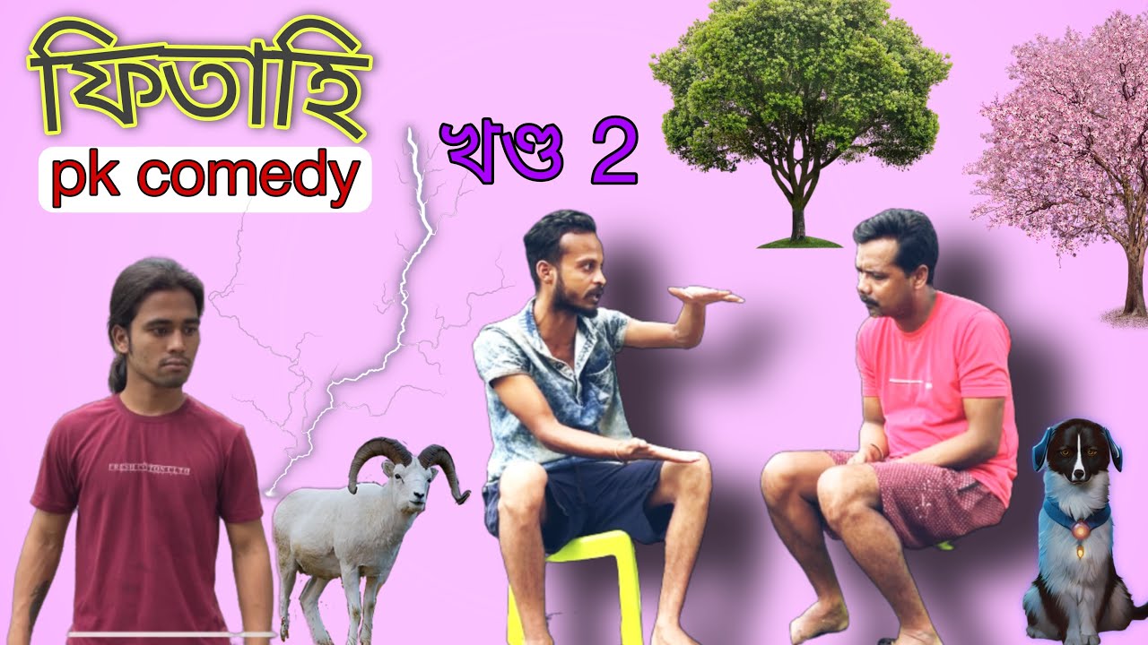 ফিতাহি //খণ্ড ২//pk comedy//Assamese comedy video// #assamesecomedy #pkcomedy #comedyassam #assam