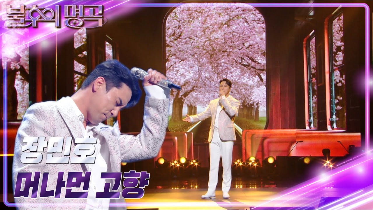 장민호 - 머나먼 고향 [불후의 명곡2 전설을 노래하다/Immortal Songs 2] | KBS 230304 방송