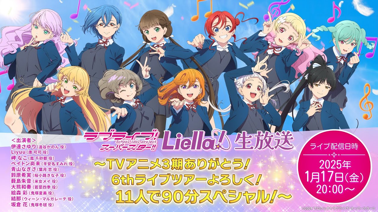 ラブライブ！スーパースター!! Liella!生放送～TVアニメ3期ありがとう！6thライブツアーよろしく！11人で90分スペシャル！～