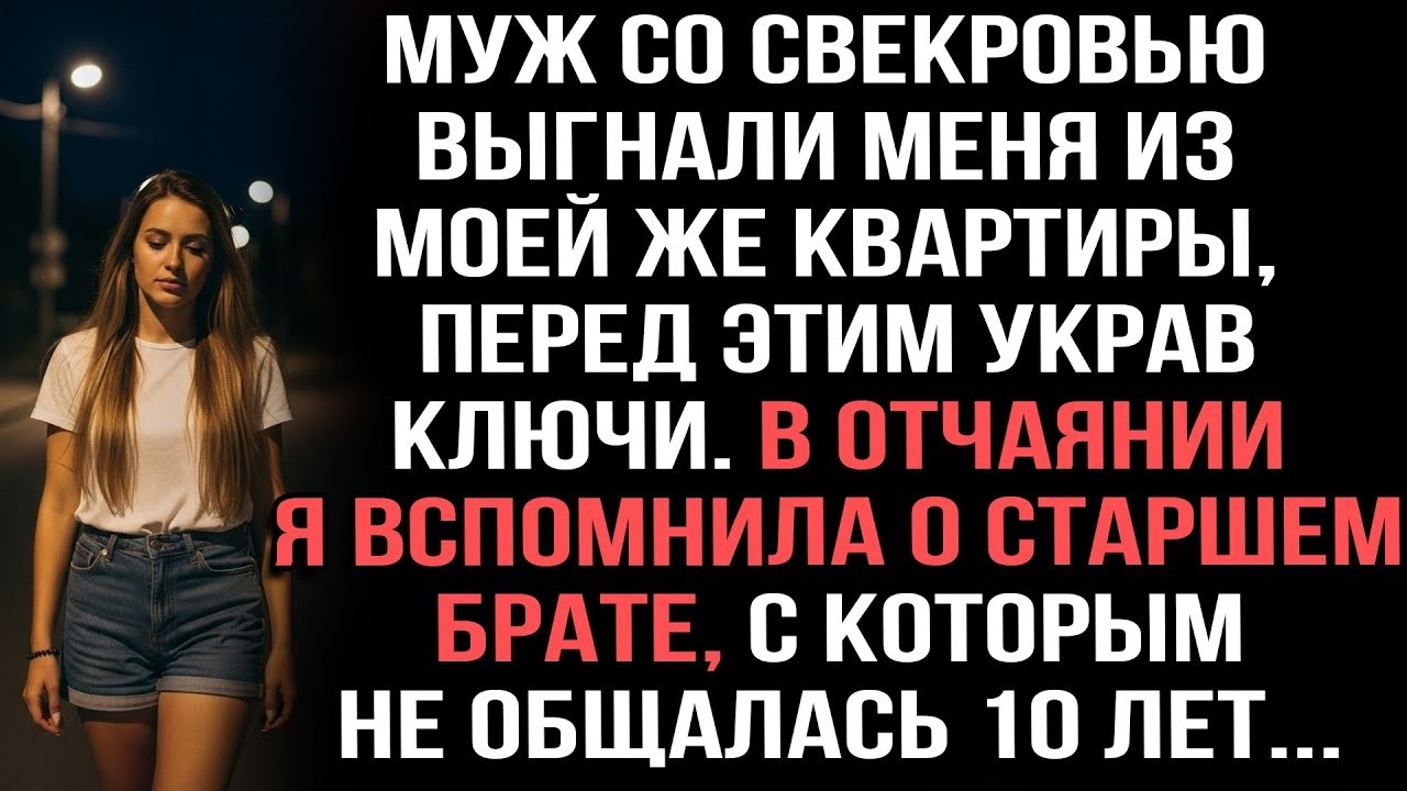 «Муж и свекровь выгнали меня из моей квартиры, украв ключи… Но они забыли о моём брате»