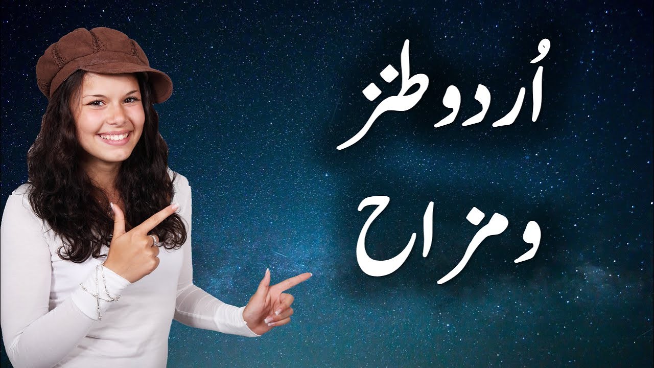 Tanz o Mazah | طنزومزاح | Tanz kya hai | طنز کیا ہے | Mazah kya hai | مزاح کیا ہے