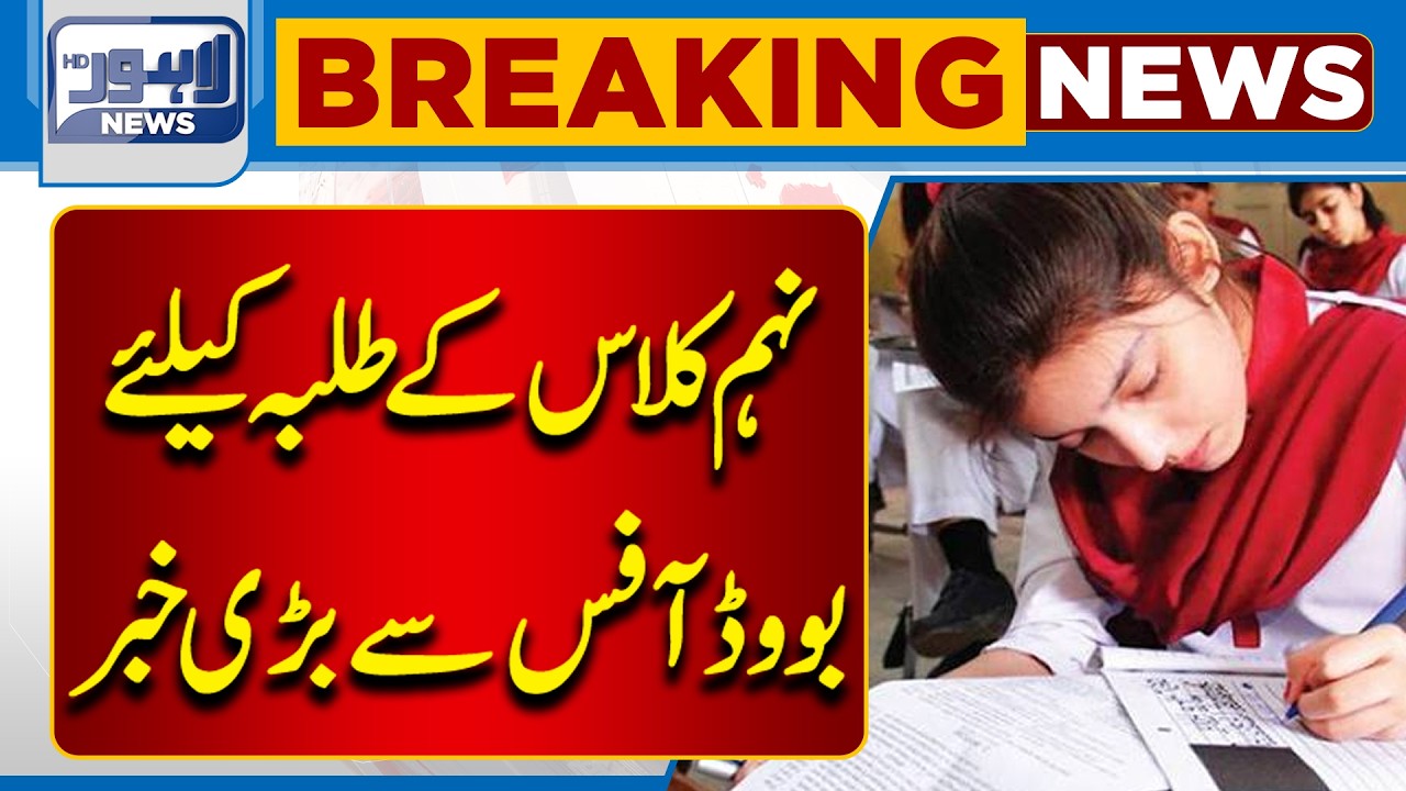 Big news from the Board Office for 9th grade students | Breaking News | Lahore News HD