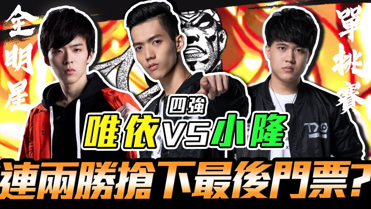 傳說對決｜TXO Liang｜對上亂拳打法調皮小隆 唯依冷靜應對連拿兩勝 終於搶下冠軍賽門票！？｜Ep.17