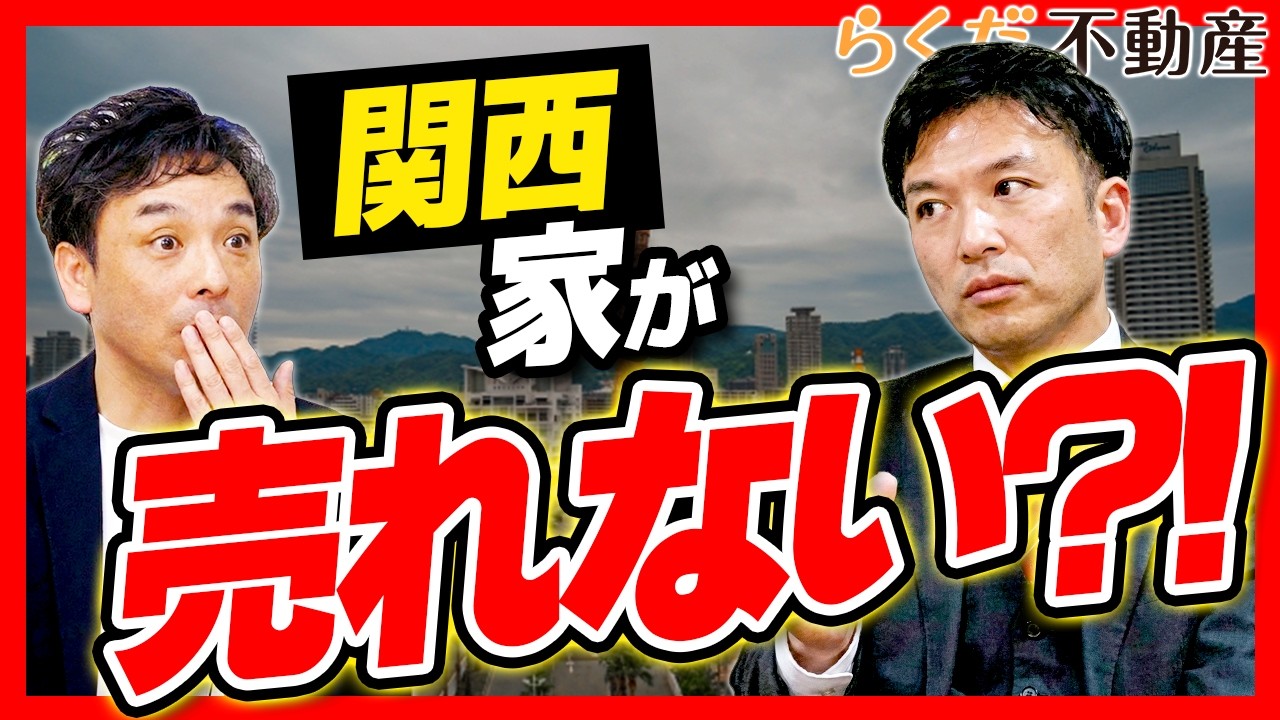 【神戸・兵庫の不動産】2026年家が売れない？売却苦戦のワケ｜らくだ不動産公式YouTubeチャンネル