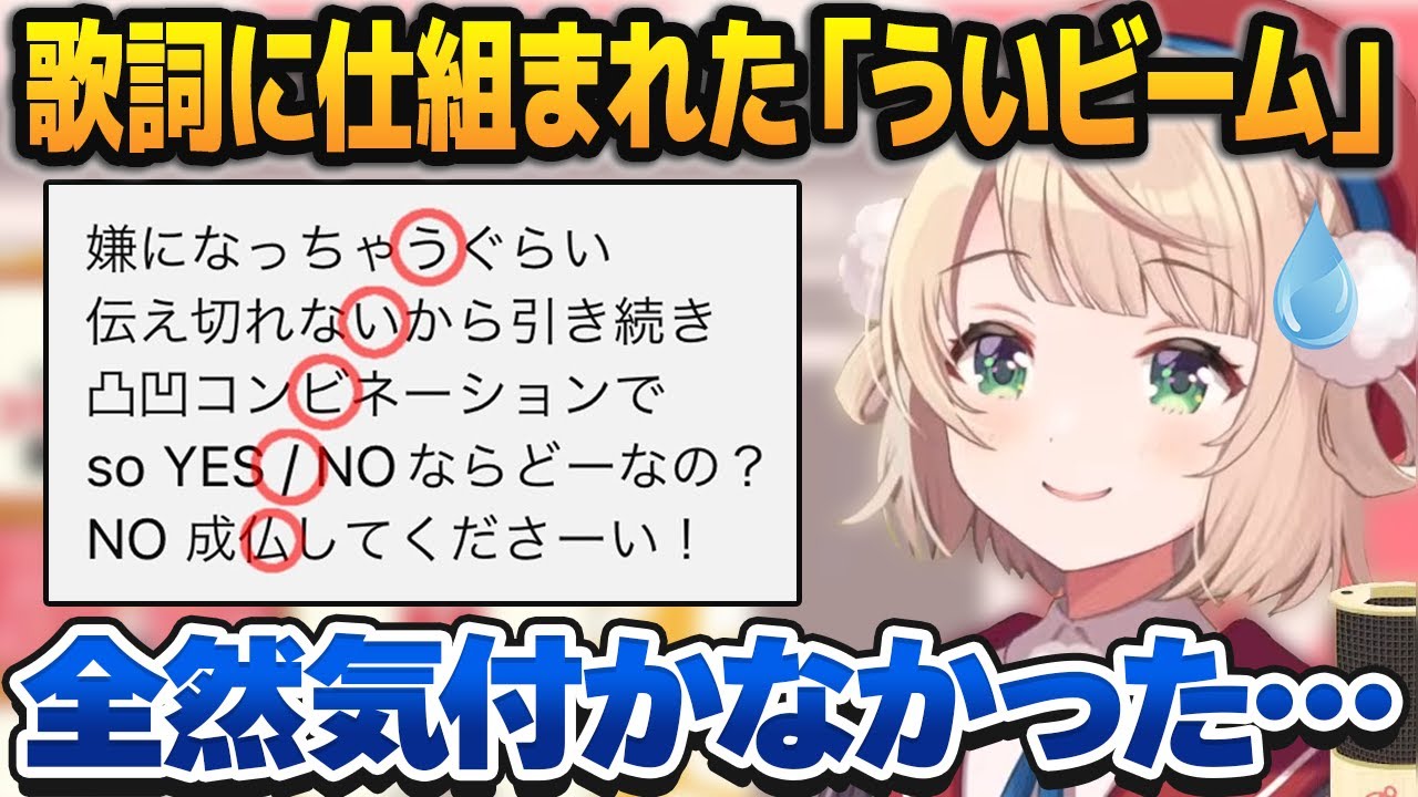 新曲の歌詞に仕組まれていた「ういビーム」に気付かず、悔しさを通り越して感心するしぐれうい【しぐれうい切り抜き】