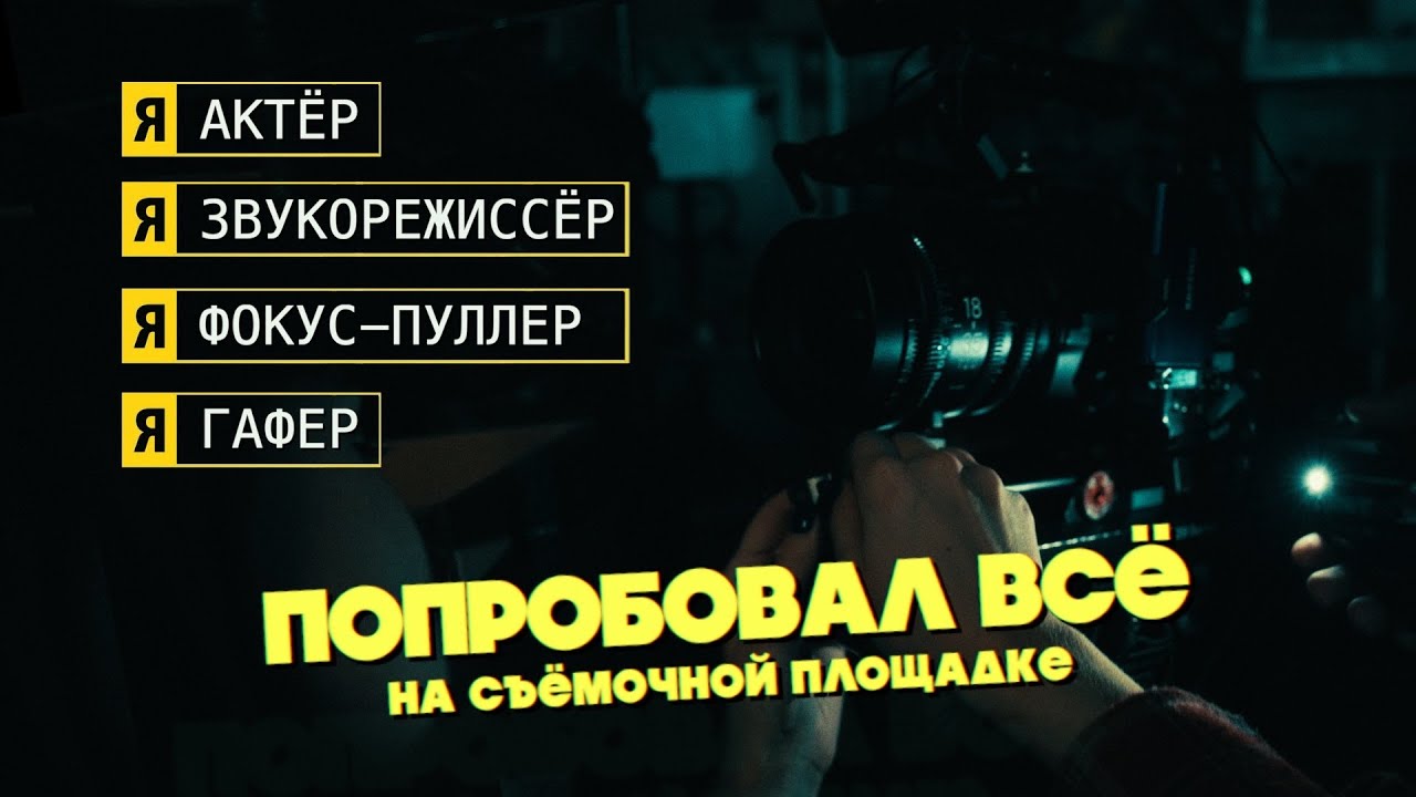 Я актёр, гафер, фокус-пуллер, звукорежиссёр, режиссёр монтажа