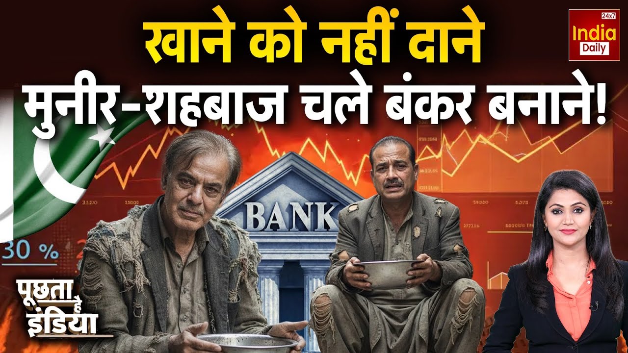 India Pakistan Border: दाने-दाने को मोहताज पाकिस्तानी | Asim Munir | Shehbaz | PAK Army | PoK
