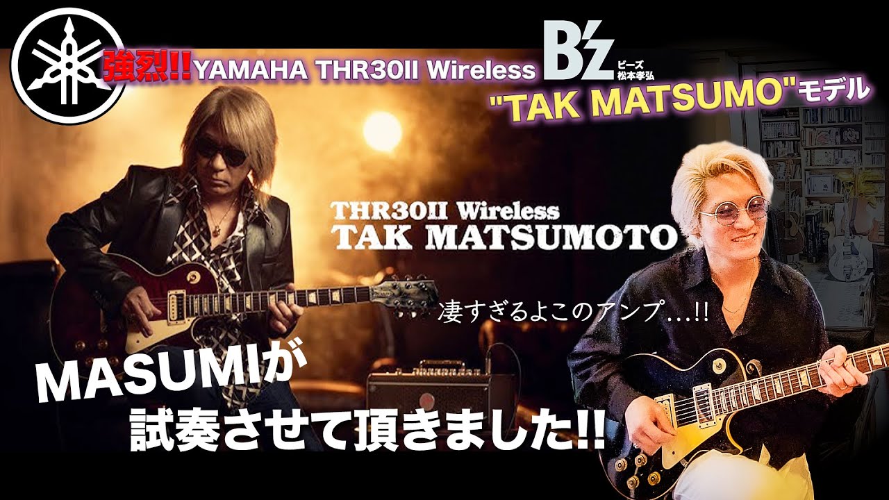 強烈!!【B'z/松本孝弘モデル】“YAMAHA THR30Ⅱ Wireless TAK MATSUMOTO”「凄すぎるよこのアンプ...!!」MASUMIが試奏させて頂きました!!
