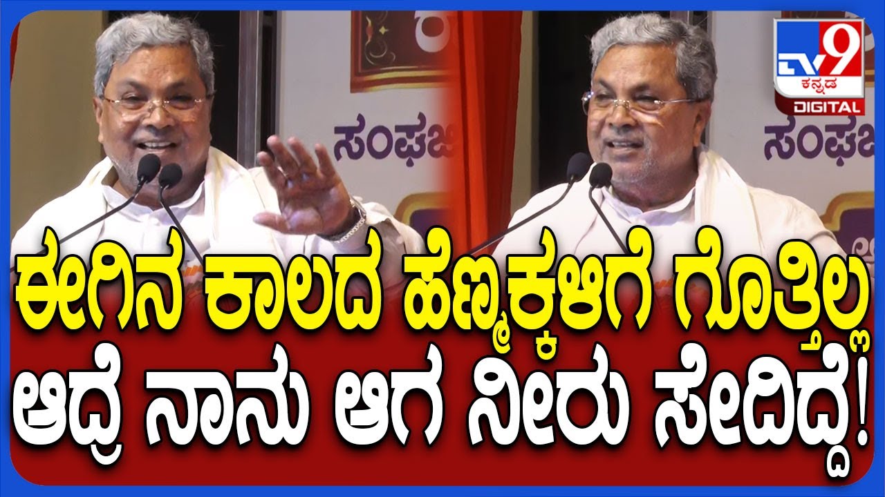 Siddaramaiah in Gadag: ಸಮಾಜ ಸುಧಾರಕರು, ಜಾತಿವ್ಯವಸ್ಥೆ ಬಗ್ಗೆ CM ಎಂಥಾ ಎಕ್ಸಾಂಪಲ್ ಕೊಟ್ರು ಗೊತ್ತಾ?| #TV9D