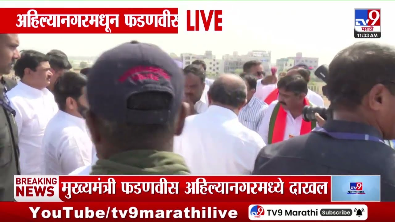CM Devendra Fadnavis | मुख्यमंत्री देवेंद्र फडणवीस अहिल्यानगरमध्ये दाखल