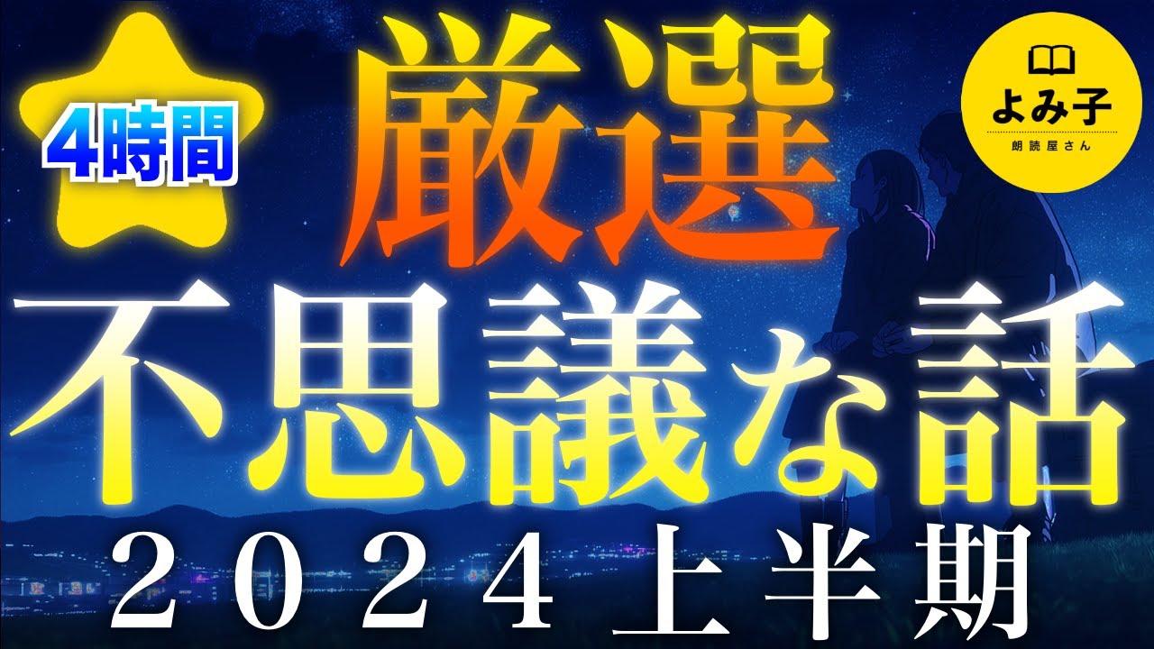 【朗読】不思議な話　2024年上半期 厳選集　4時間【女性朗読/睡眠/2ch】