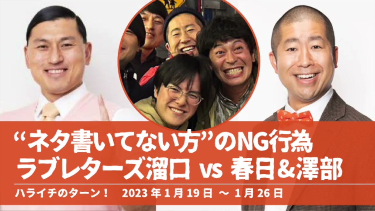 “ネタ書いてない方”のNG行為 ラブレターズ溜口vs春日&澤部【ハライチのターン！澤部トーク】2023年1月19日〜1月26日 オードリー