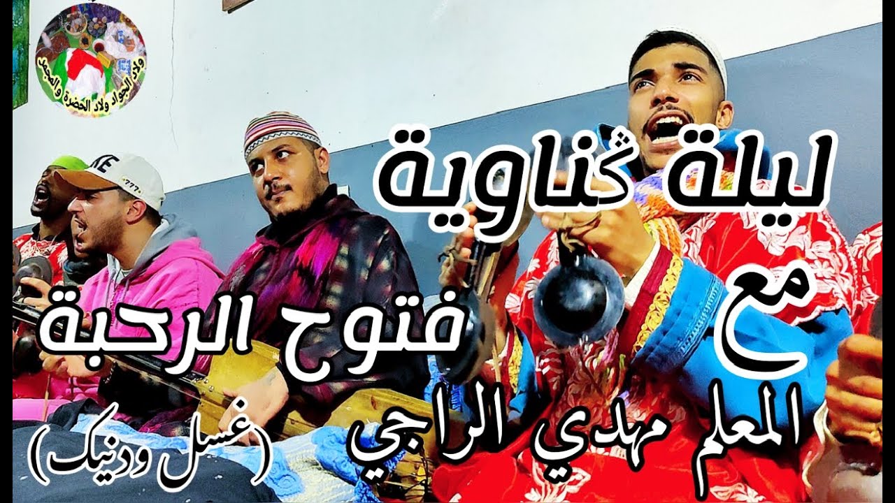 ftouh rahba Maalem Mehdi Erraji فتوح الرحبة من ليلة حية مع المعلم مهدي الراجي (المكاوي حبيب الله)