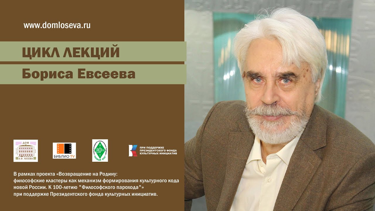 Лекция Бориса Евсеева 