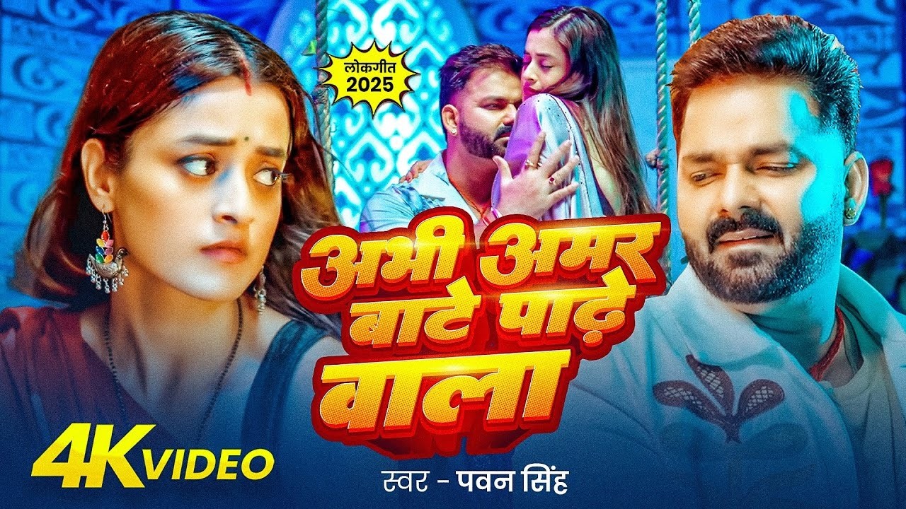 #Video | अभी अमर बाटे पाढ़े वाला | Abhi Amar Baate Padhe Wala | #Pawan Singh | Bhojpuri Lokgeet 2026