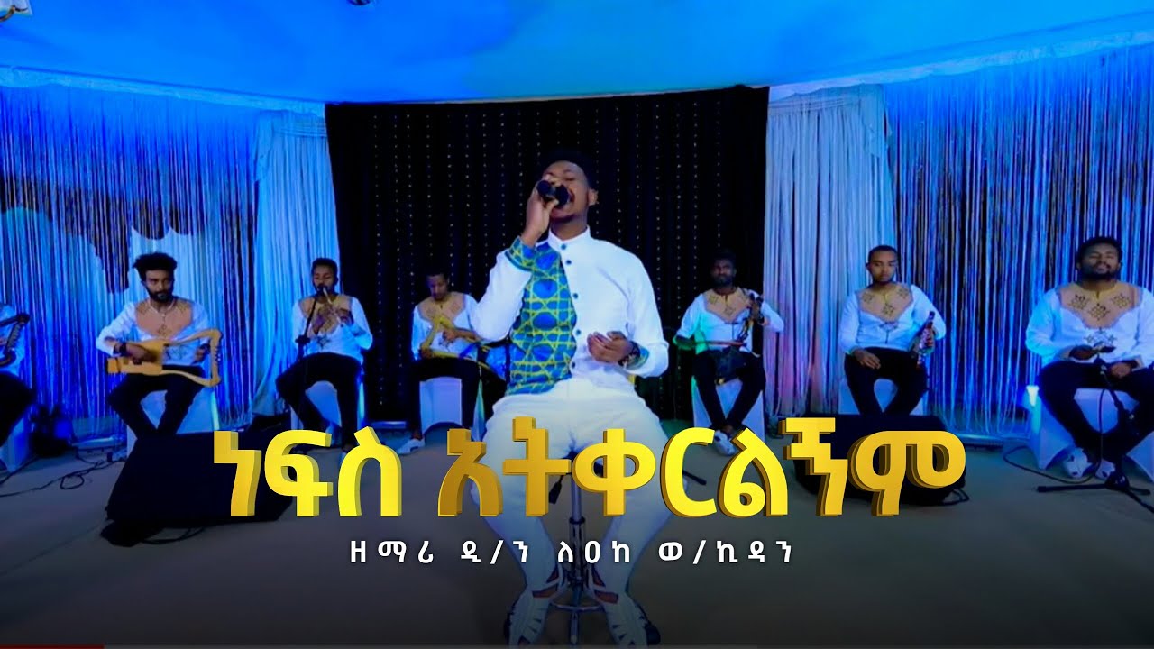 ነፍስ አትቀርልኝም || ለዐከ ወ/ኪዳን || Kale Awadi ቃለ ዐዋዲ ቴሌብዥን